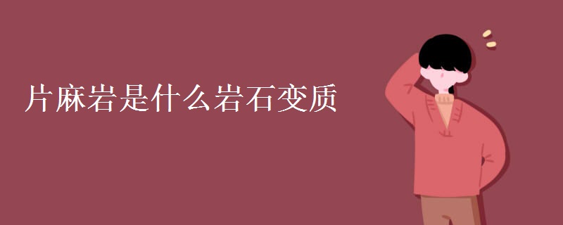 片麻岩是什么岩石变质