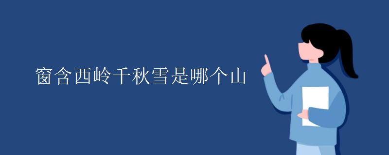 窗含西岭千秋雪是哪个山