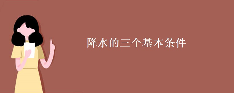 降水的三个基本条件