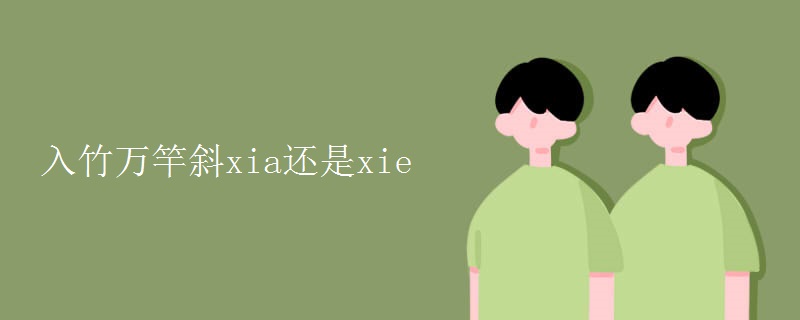 入竹万竿斜xia还是xie