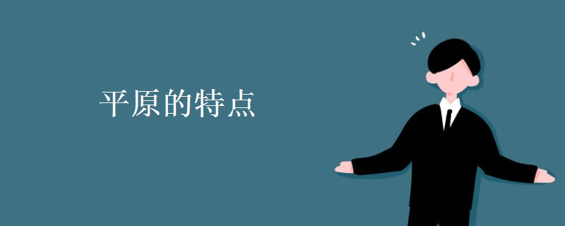 平原的特点