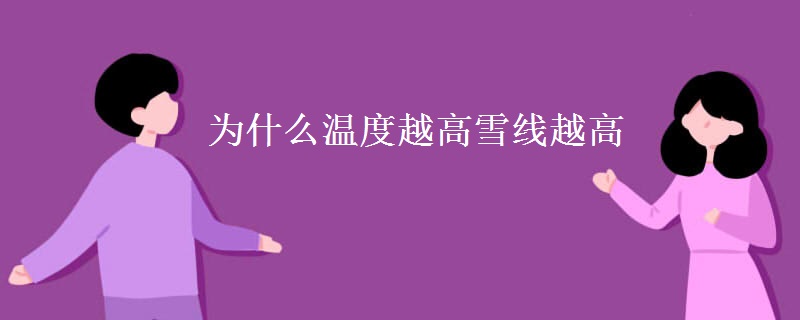 为什么温度越高雪线越高