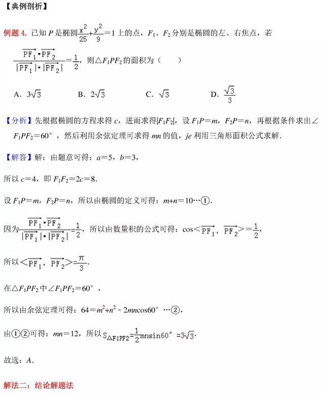 高中数学圆锥曲线秒杀技巧