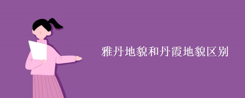 雅丹地貌和丹霞地貌区别