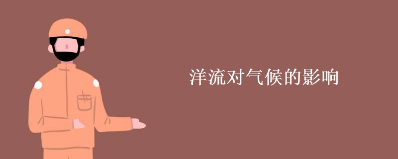 洋流对气候的影响