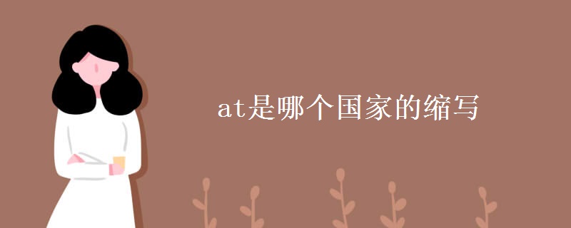 at是哪个国家的缩写 at是哪个国家的缩写