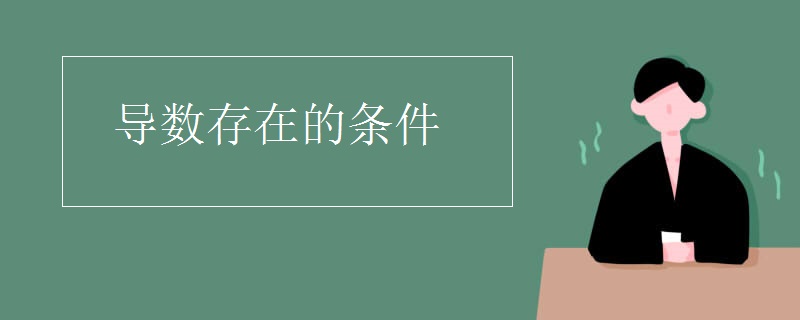 导数存在的条件