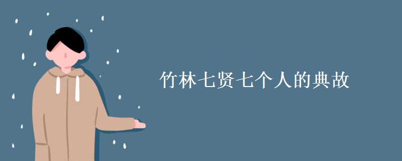 竹林七贤七个人的典故