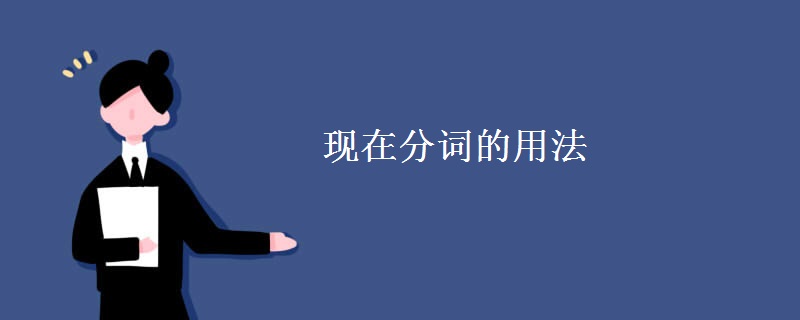 现在分词的用法