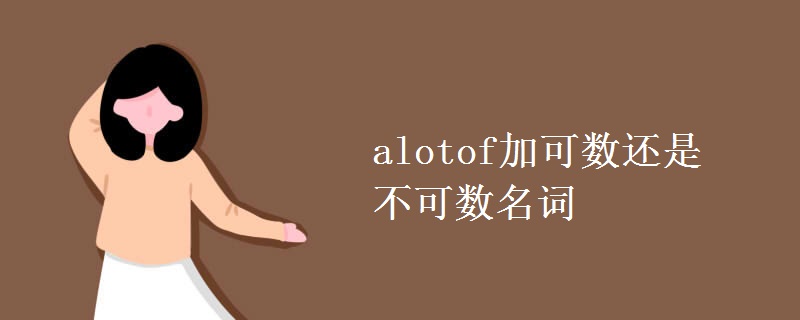 alotof加可数还是不可数名词