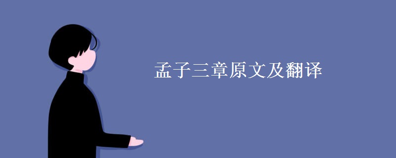 孟子三章原文及翻译