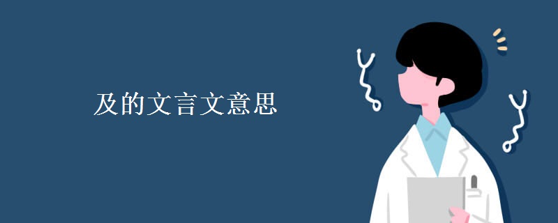 及的文言文意思