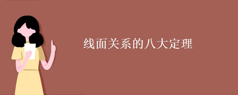 线面关系的八大定理 线面关系的八大定理