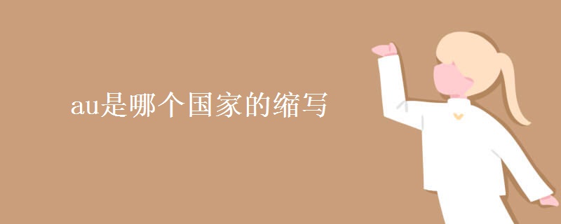 au是哪个国家的缩写