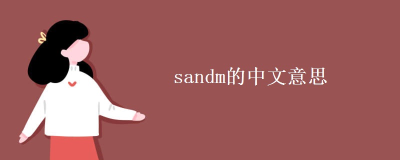 sandm的中文意思