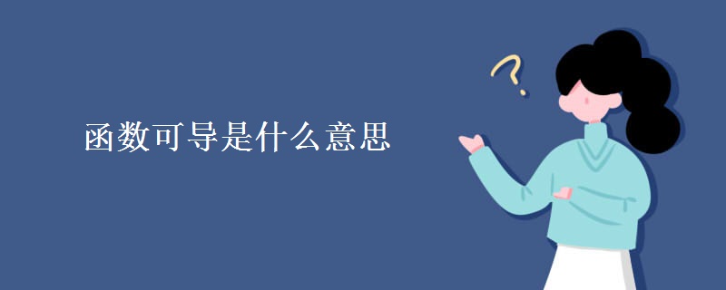 函数可导是什么意思 函数可导是什么意思