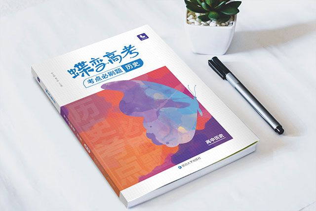 高中学习历史有什么好用的教辅书推荐