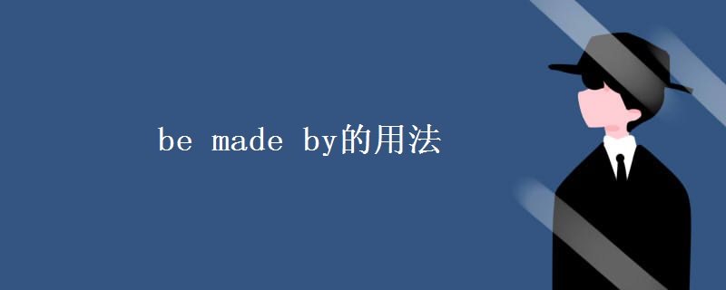 be made by的用法