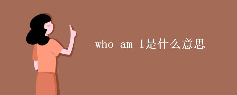 who am l是什么意思