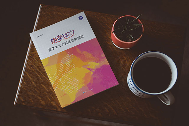 高中适合学习文言文教辅书推荐