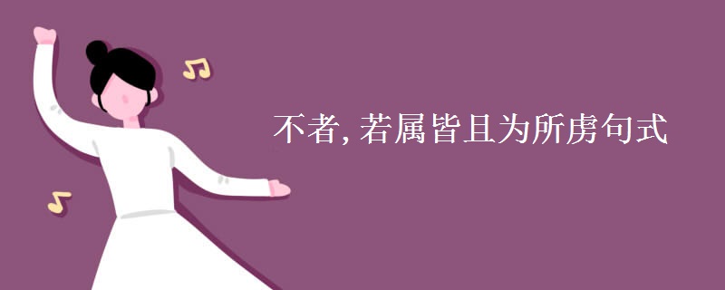 不者,若属皆且为所虏句式