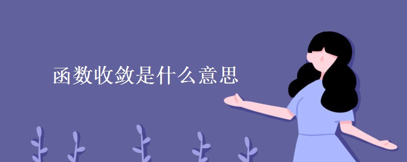函数收敛是什么意思
