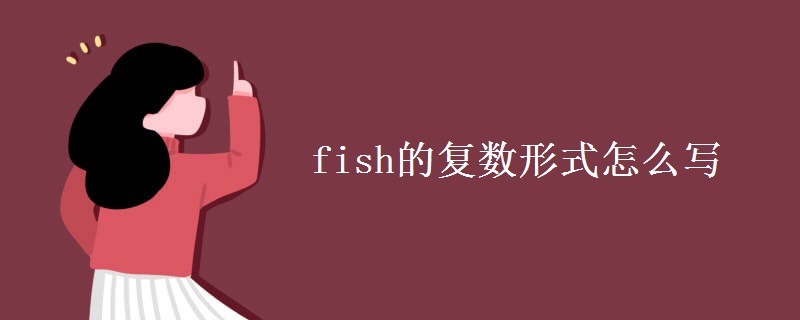 fish的复数形式怎么写 fish的复数形式怎么写