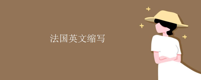 法国英文缩写