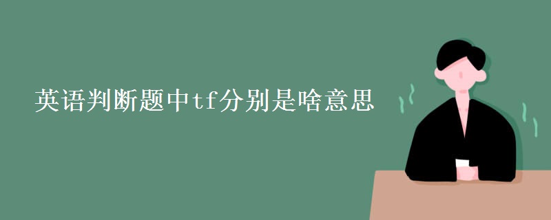 英语判断题中tf分别是啥意思