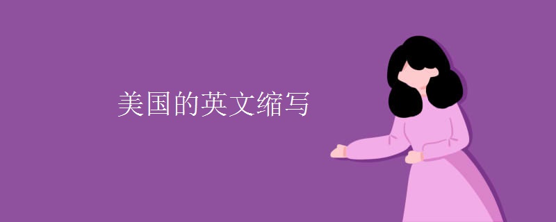 美国的英文缩写 美国的英文缩写