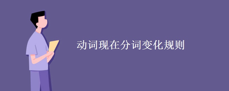 动词现在分词变化规则 动词现在分词变化规则