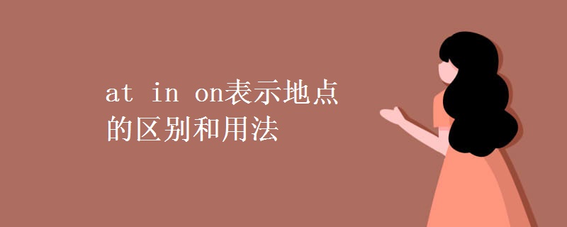 at in on表示地点的区别和用法