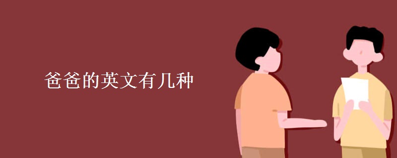 爸爸的英文有几种 爸爸的英文有几种