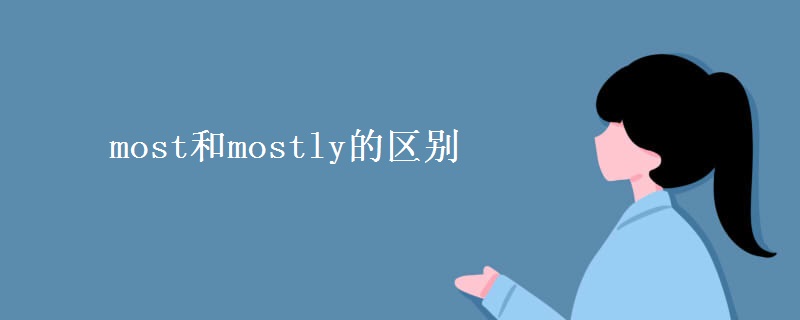 most和mostly的区别 most和mostly的区别