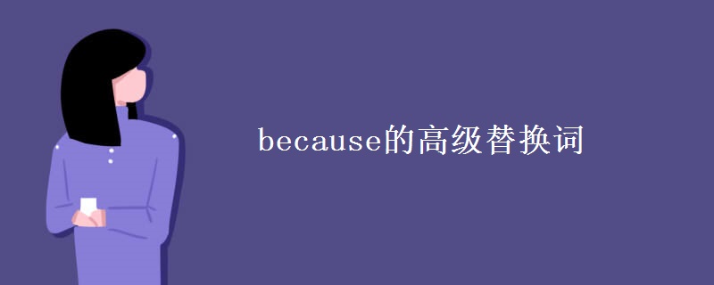 because的高级替换词