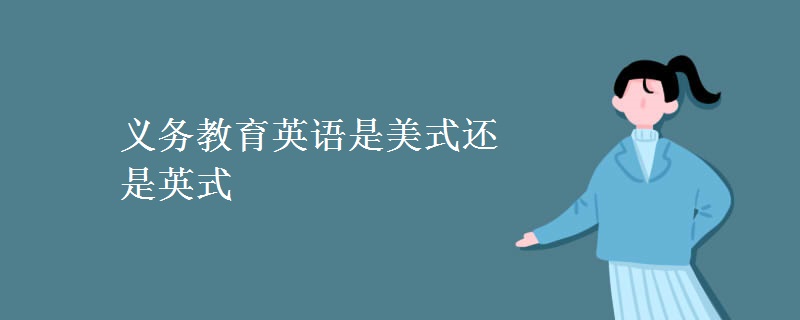 义务教育英语是美式还是英式