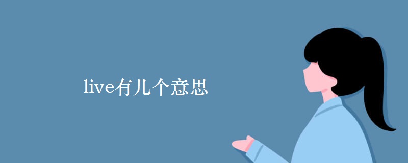 live有几个意思 live有几个意思