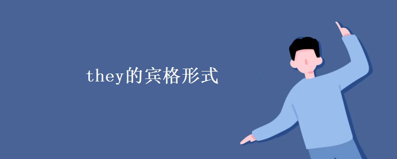 they的宾格形式 they的宾格形式