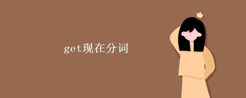 get现在分词