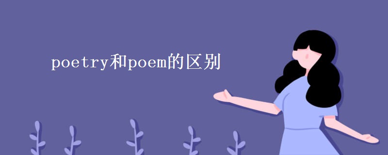 poetry和poem的区别 poetry和poem的区别