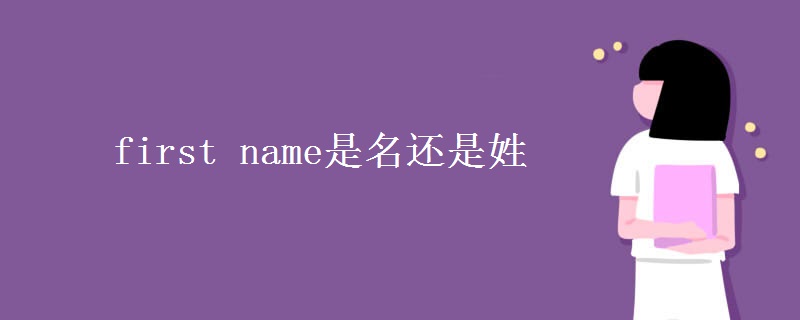 first name是名还是姓