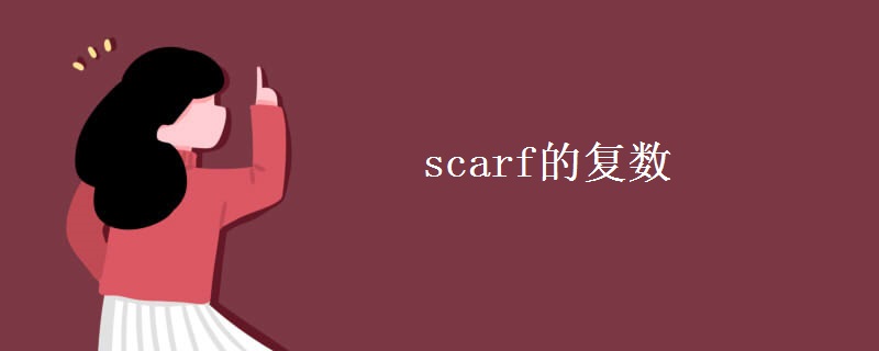 scarf的复数 scarf的复数