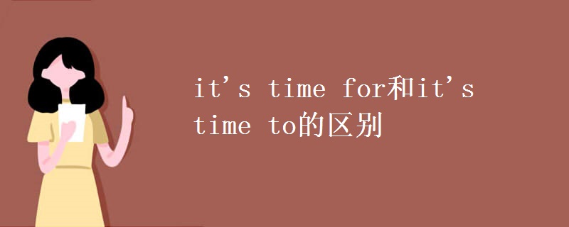 it's time for和it's time to的区别