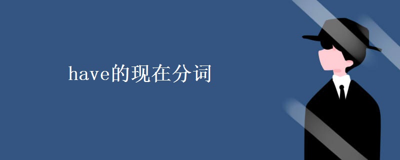 have的现在分词