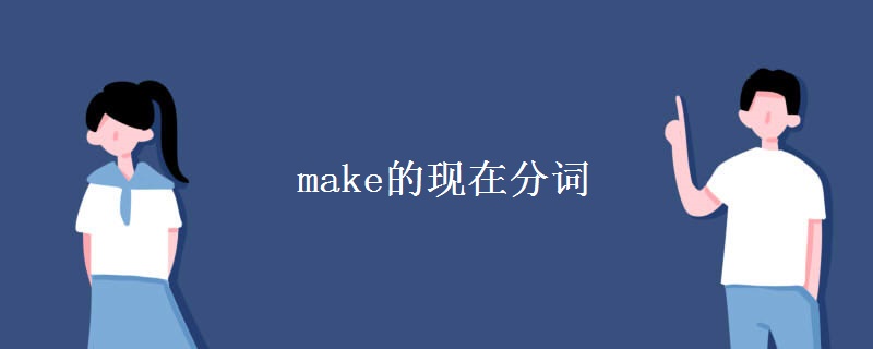 make的现在分词