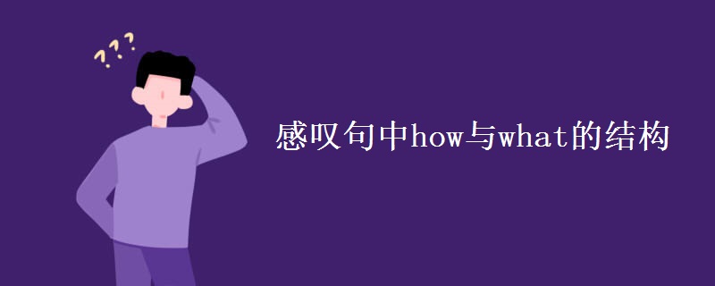 感叹句中how与what的结构