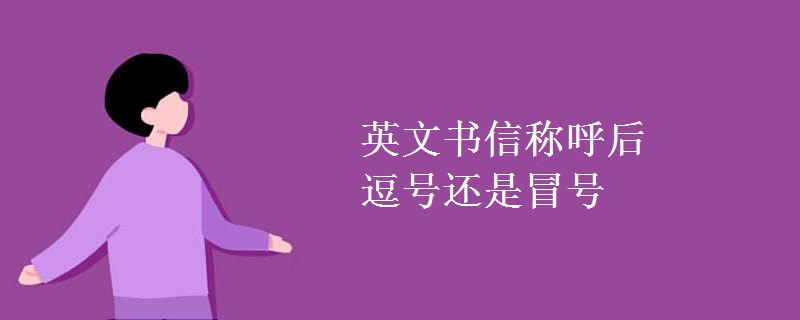 英文书信称呼后逗号还是冒号