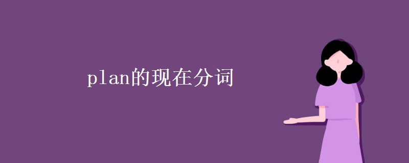 plan的现在分词