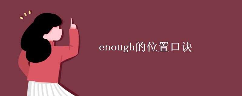 enough的位置口诀