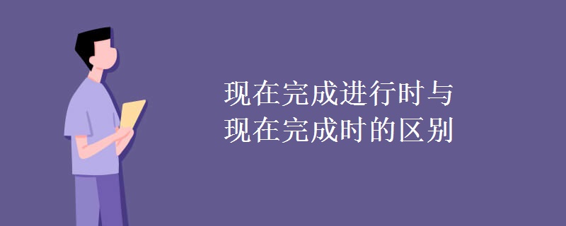 现在完成进行时与现在完成时的区别